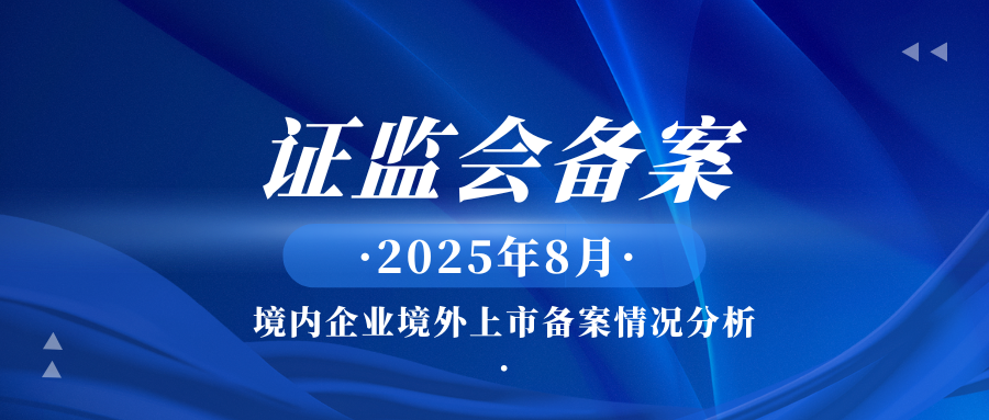 证监会备案|2025年8月境内企业境外上市备案情况分析