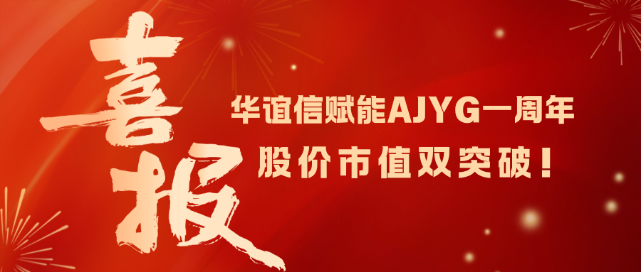 华谊信资本赋能“AJYG”一周年,市值突破6305万美金,股价突破1美元!