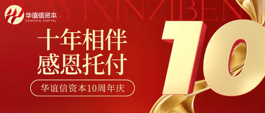 华谊信资本十周年 携手筑梦新征程!