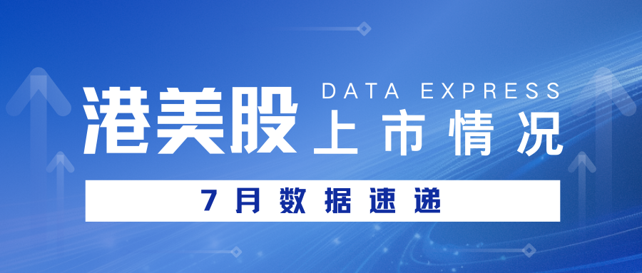 数据速递:2025年7月港美股上市情况汇总