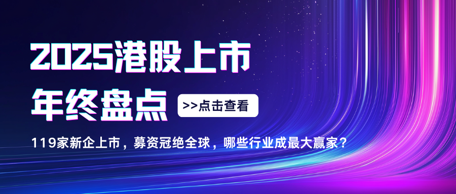 2025港股上市年终盘点:119家新企上市,募资冠绝全球,哪些行业成最大赢家?