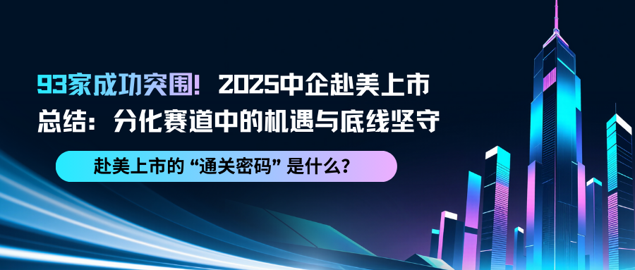 93家成功突围!2025中企赴美上市总结:分化赛道中的机遇与底线坚守
