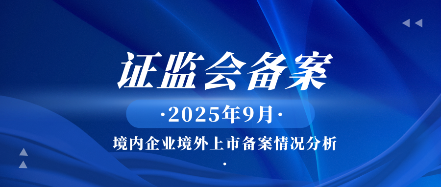 证监会备案|2025年9月境内企业境外上市备案情况分析
