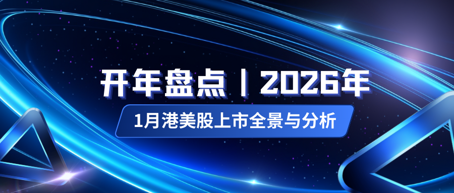 开年盘点|2026年1月港美股上市全景与分析