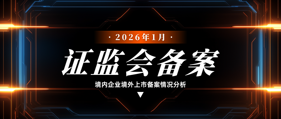 证监会备案|2026年1月境内企业境外上市备案情况分析