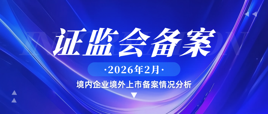 证监会备案|2026年2月境内企业境外上市备案情况分析