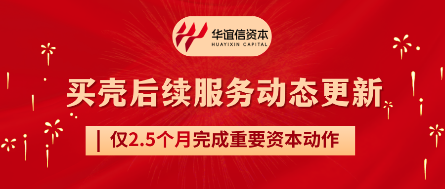 仅2.5个月!华谊信高效完成两家OTC股票代码的变更